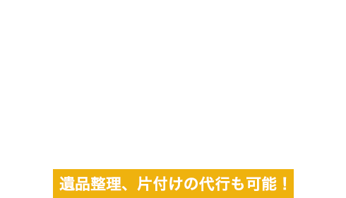 遺品整理、片付けの代行も可能！